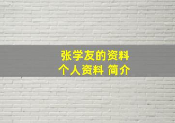 张学友的资料个人资料 简介